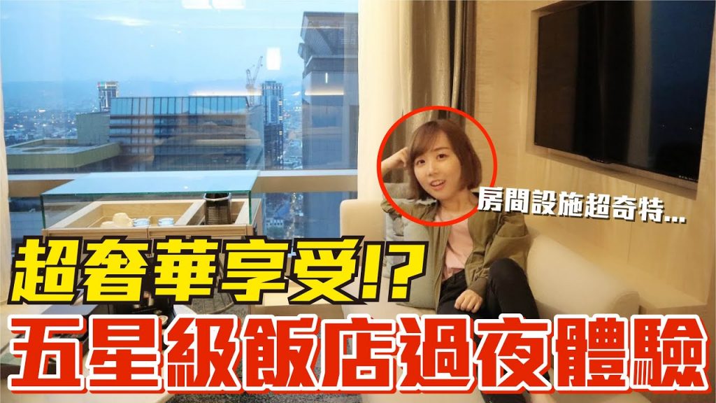 【Kiki】五星級飯店過夜初體驗!房間神秘設施讓我嚇歪了!?
