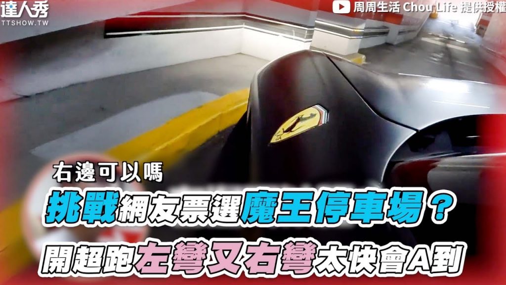 【挑戰網友票選魔王停車場?開超跑左彎又右彎太快會A到】@周周生活 Chou Life
