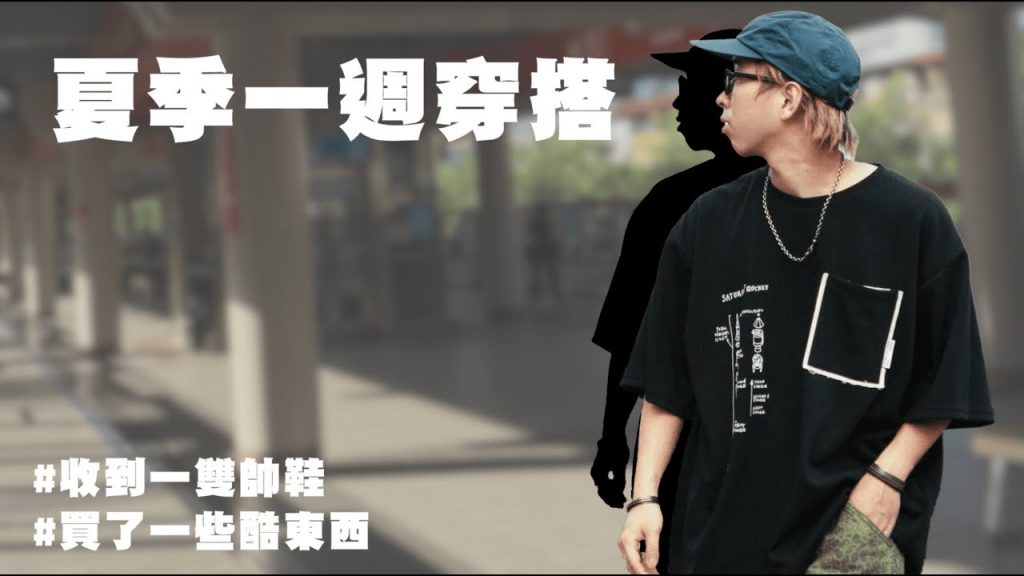 夏季一週穿搭分享!! 穿搭單品&後背包介紹 | 男生穿搭分享 | TheShorty 那個矮子