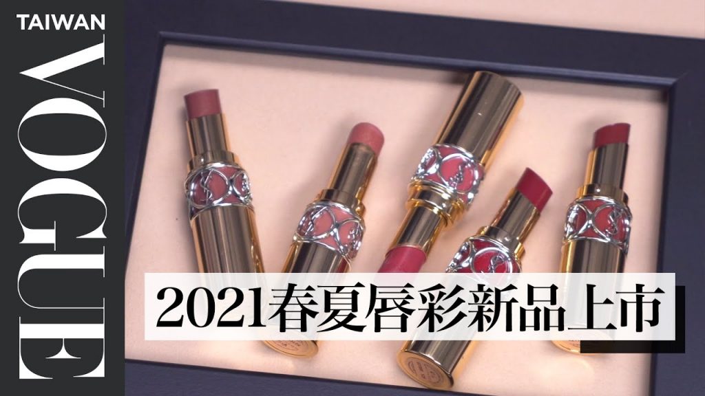 黃小米來開箱!2021春夏全新口紅推薦:HERMÈS、香奈兒、YSL…爆款色盤點|VOGUE Girl來開箱