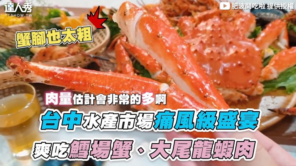 【台中水產市場痛風級盛宴 爽吃鱈場蟹、大尾龍蝦肉】|@肥波開吃啦