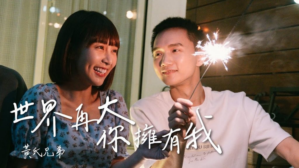 【世界再大你擁有我】Official Music Video | 【黃氏兄弟】2021首張全詞曲創作單曲|HELLO