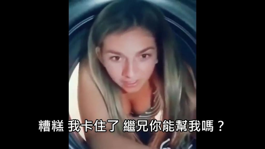 繼妹不小心發展在洗衣房裡讓繼兄求救,劇情只好向網友笑翻 (中文)