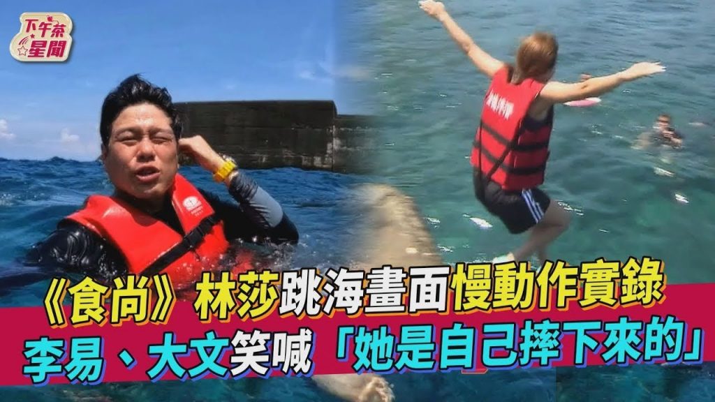 《食尚》林莎跳海畫面慢動作實錄李易、大文笑喊「她是自己摔下來的」|TVBS新聞|擠看看