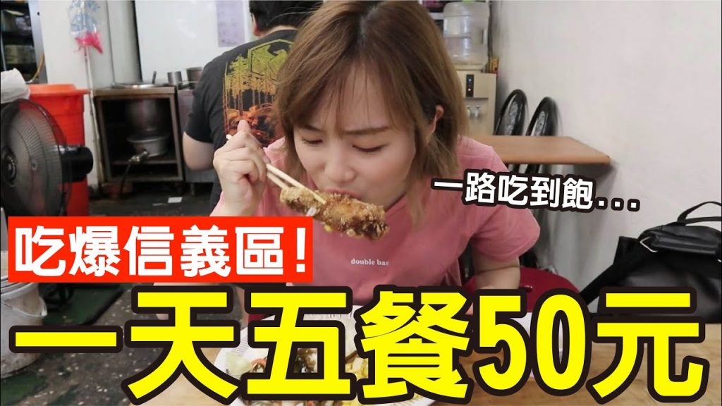【Kiki】挑戰50元五餐吃爆信義區!大嗑超豐盛鮭魚炒飯、雞腿便當還有免費喝到飽!?