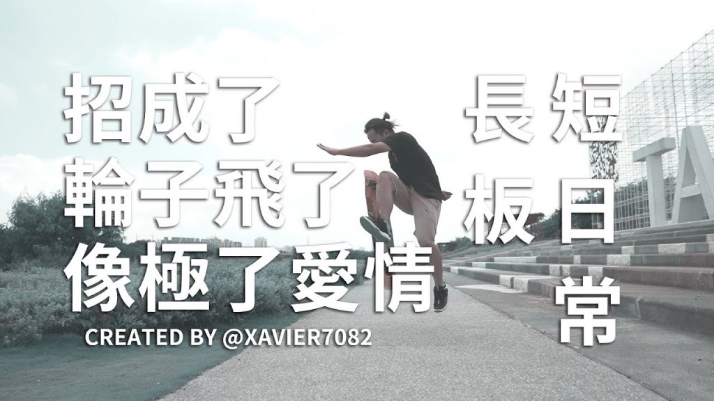 台中長板│短旅行│無限循環│像極了愛情 Longboard FreeStyle 07