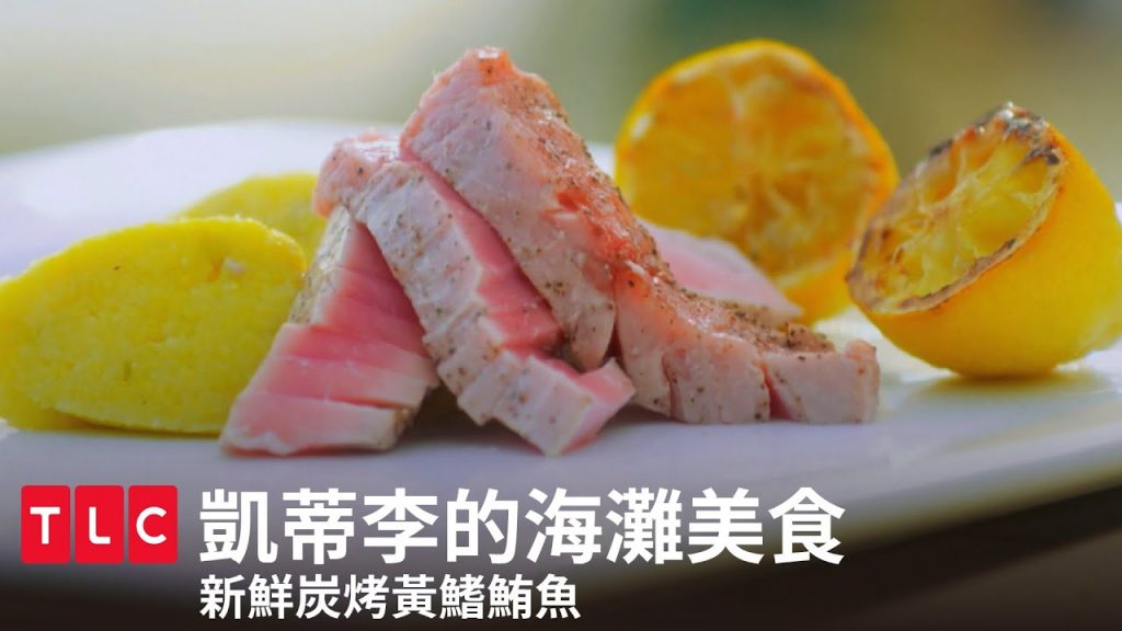 《凱蒂李的海灘美食》新鮮鮪魚炭烤料理大餐!|TLC 旅遊生活頻道