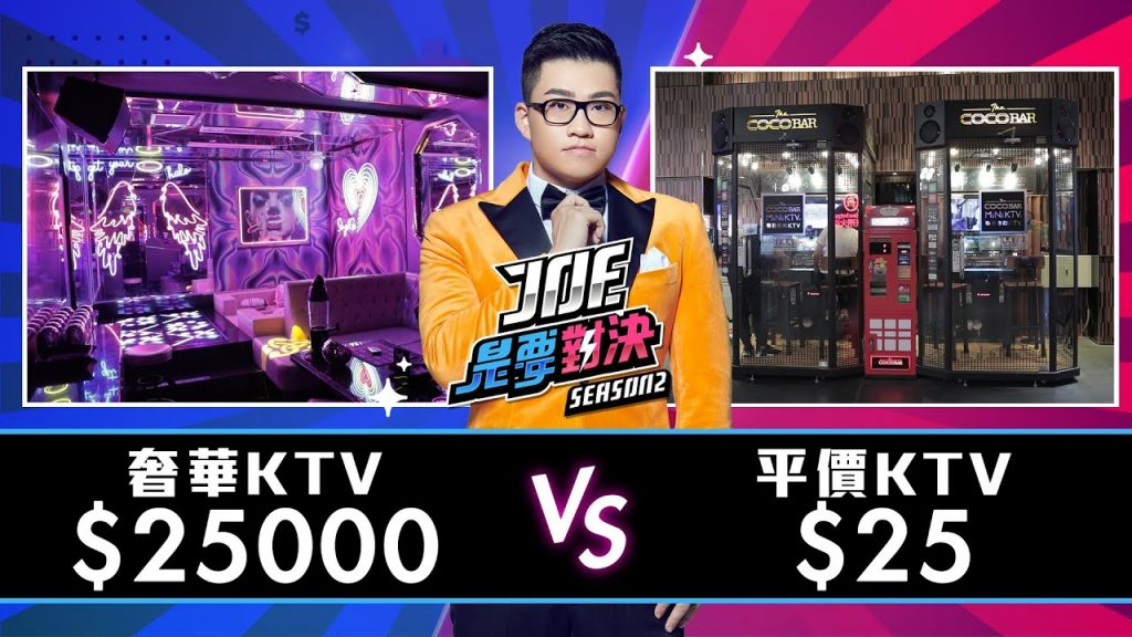 【Joeman】25000元的奢華KTV對決25元的平價KTV!【Joe是要對決S2】Ep24 ft.陳零九