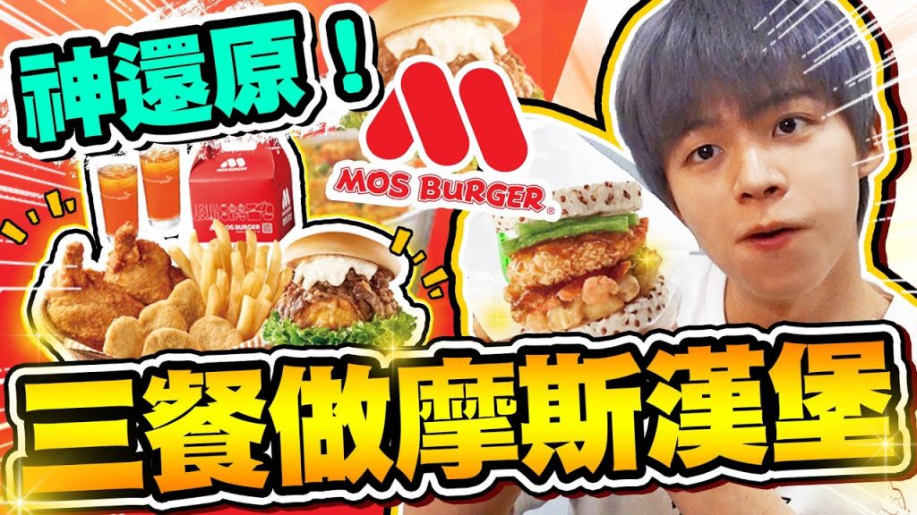 三餐自己做摩斯漢堡,意外做出比店面更好吃的米漢堡!【黃氏兄弟】mos burger #神還原系列