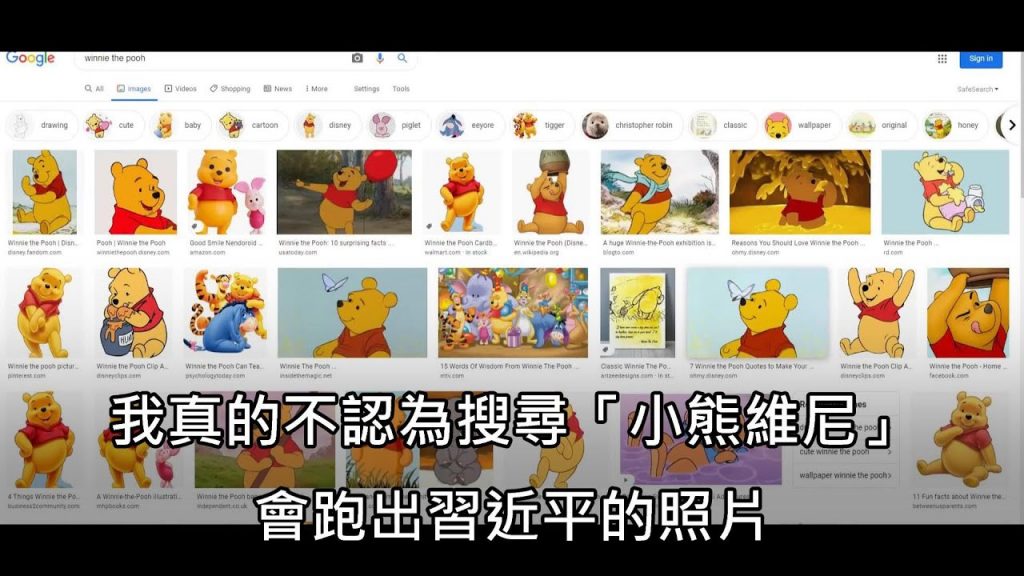 老外不相信搜索「小熊維尼」會出現習近平的照片,實測後腦洞大開 (中文字幕)