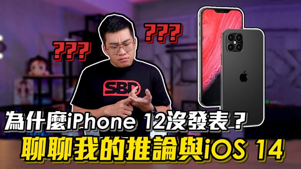 【Joeman】為什麼iPhone 12沒發表?聊聊我的推論與iOS 14!