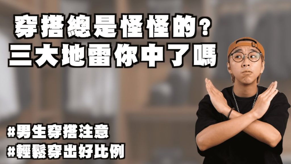 穿搭地雷注意!! 告別NG,輕鬆穿出好比例~ | 男生穿搭分享 | TheShorty 那個矮子