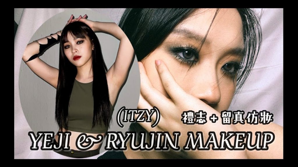 | 煙燻妝| ITZY仿妝禮志留真| Yeji Ryujin Makeup Tutorial | 女團仿妝| ICEC DAILY 冰絲日記
