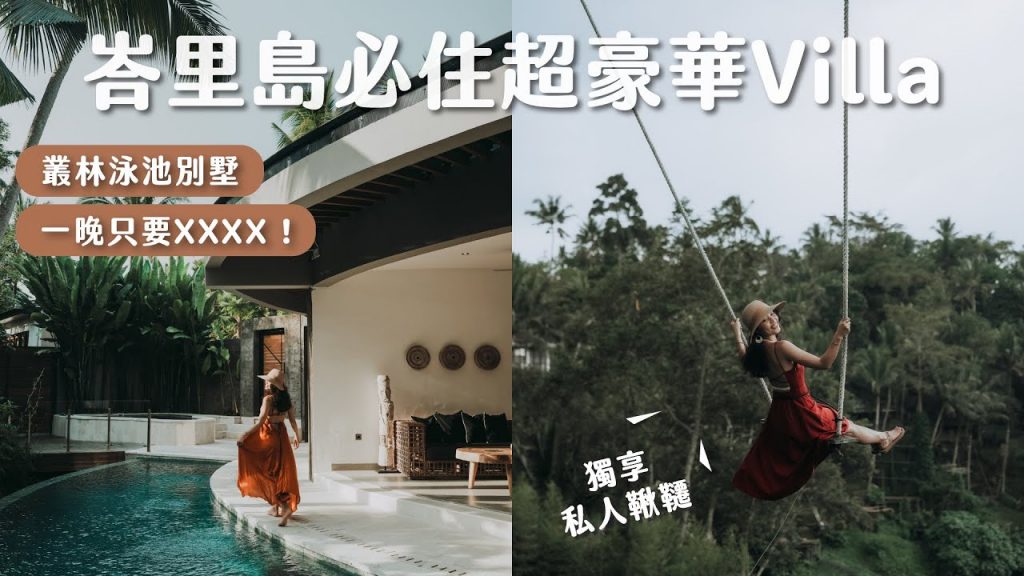 峇里島超便宜豪華Villa!叢林泳池別墅、私人鞦韆、希臘純白庭院,直接開箱四間峇里島必住Villa!