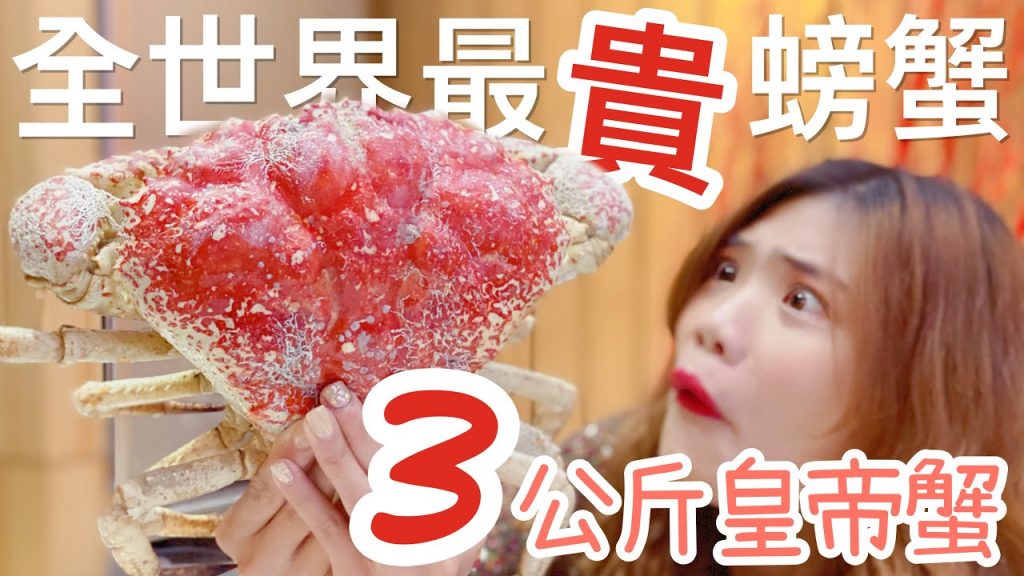 【台中】世界上最貴螃蟹「無双鍋物」3 公斤皇帝蟹隆重登場