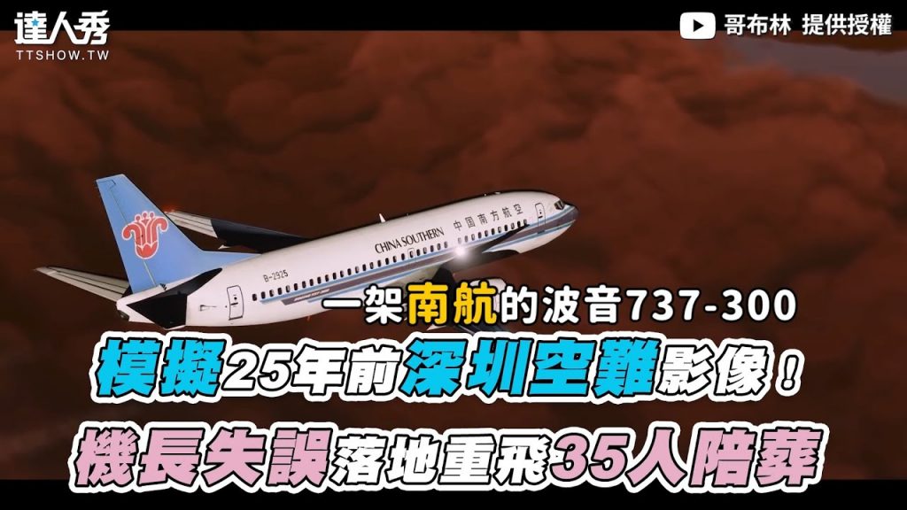 【模擬25年前深圳空難影像!機長失誤落地重飛35人陪葬】| @哥布林