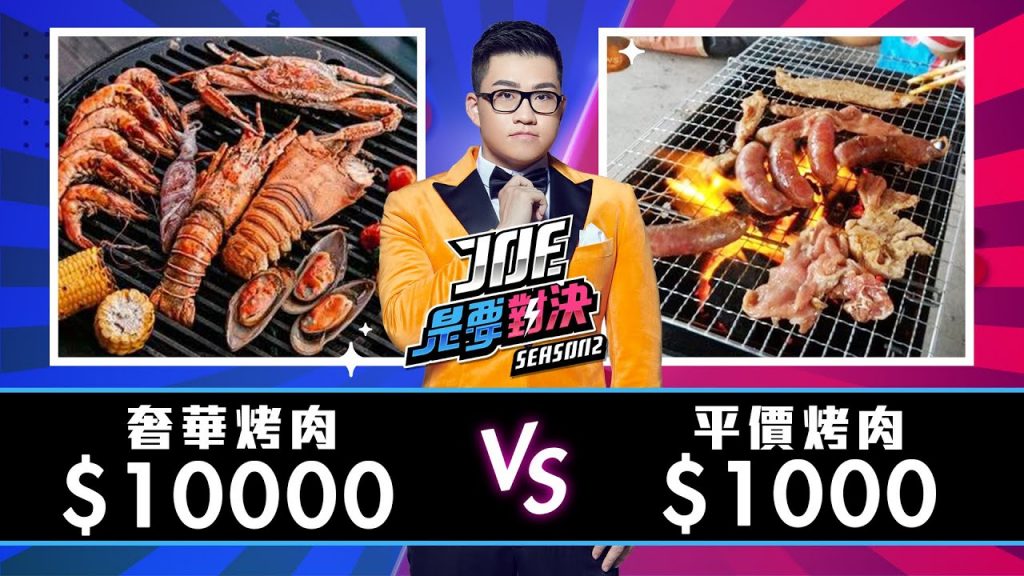 【Joeman】10000元的奢華烤肉對決1000元的平價烤肉!【Joe是要對決S2】Ep23 ft.玖壹壹