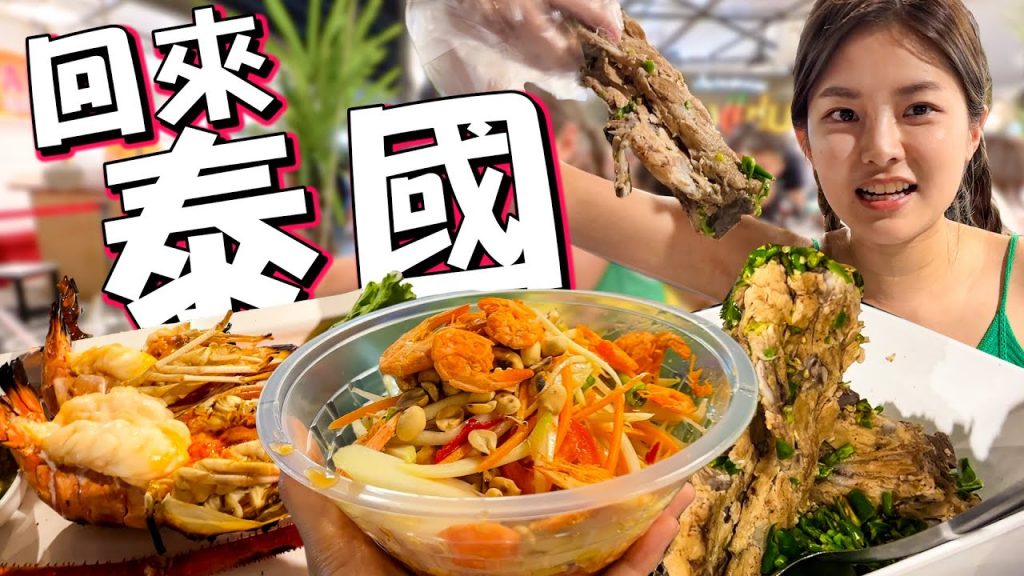 泰國不一樣了?好吃的還在嗎?