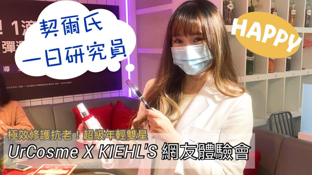 活動紀錄︱UrCosme X KIEHL’S契爾氏網友體驗會︱極效修護抗老!超級年輕雙星︱Annie’S