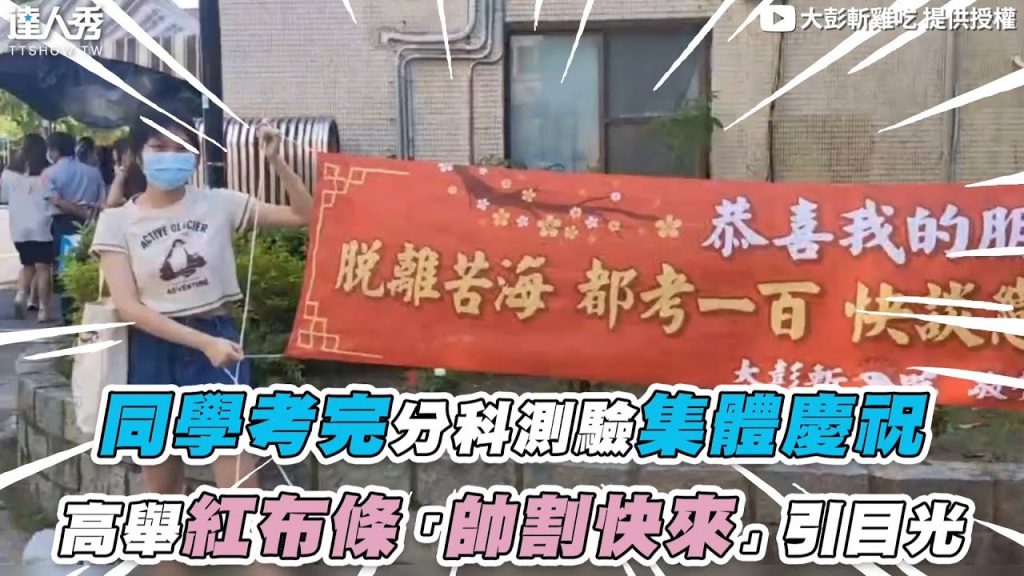 【同學考完分科測驗集體慶祝 高舉紅布條「帥割快來」引目光】@大彭斬雞吃
