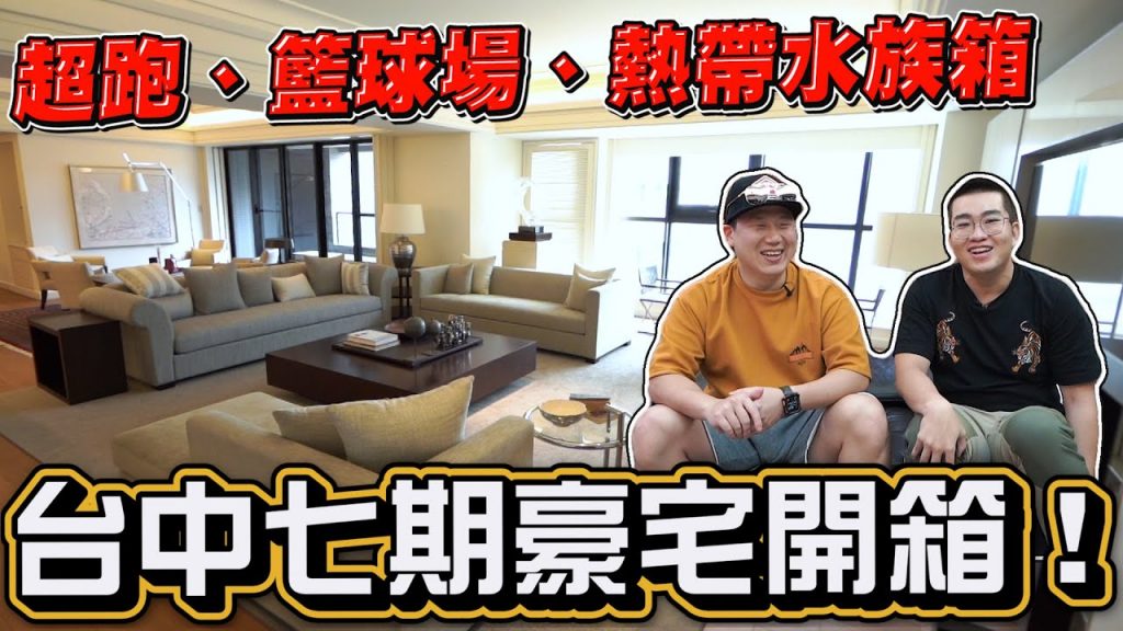 【Joeman】台中七期豪宅開箱!超跑、籃球場、熱帶水族箱!由鉅大謙《Joe是要看房》 ep.8