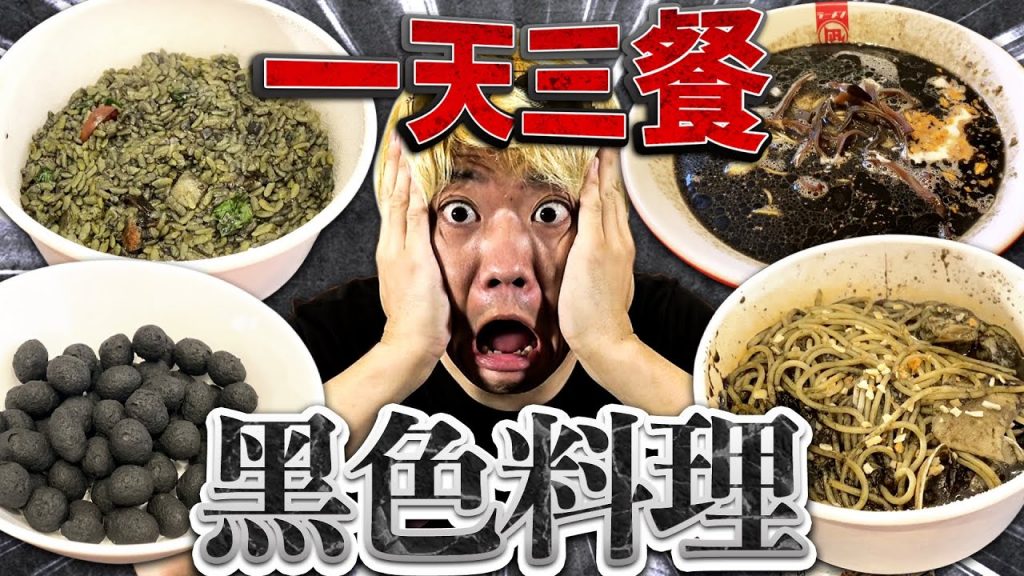 挑戰一天三餐只吃黑色料理!居然被抓包作弊JUN醬上新聞啦…..!?