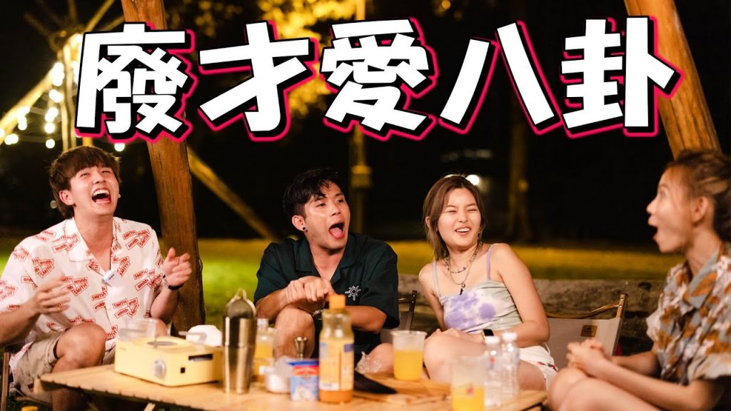 旅行深夜聊八卦! Part 2 更精彩! 😏 ft 培永,常勇,KhaiSin
