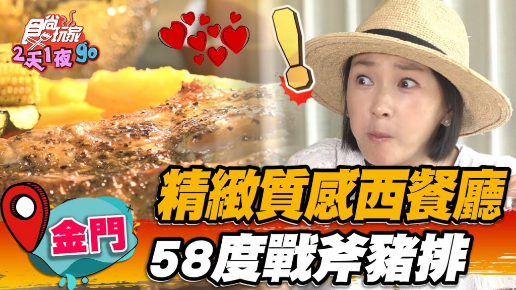 【金門】精緻質感西餐廳「厚切戰斧豬排」淋58度金門高粱太過癮, 洋蔥醬板腱牛也必嘗【食尚玩家2天1夜go】20220720 (1/3)