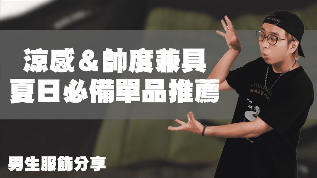 夏日涼感單品推薦!! 大熱天又要抱持帥度,就靠這些啦~ | 男生服飾推薦 | TheShorty 那個矮子