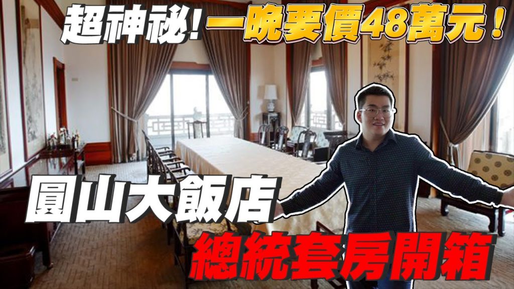 【Joeman】超神祕!一晚要價48萬元!圓山大飯店總統套房開箱!
