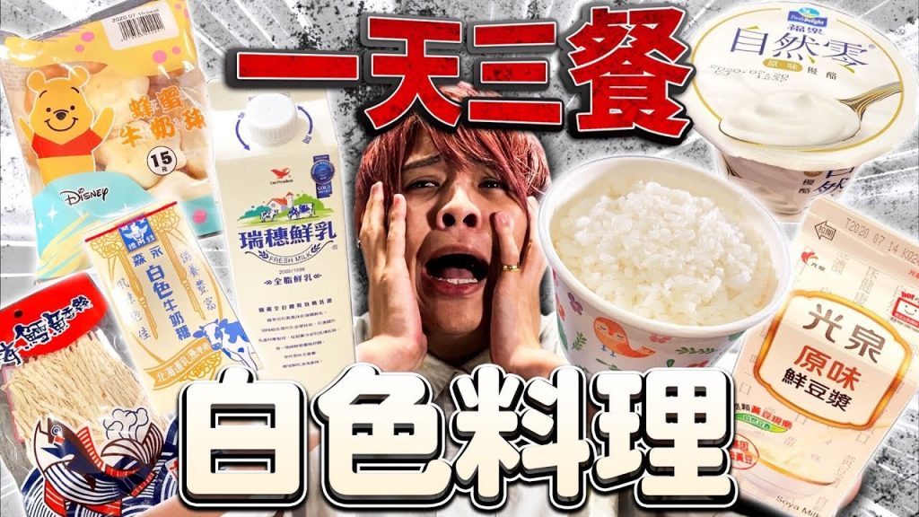 挑戰一天三餐只吃白色料理!用飛鏢決定三餐之後居然直接變成超殘酷的一天…