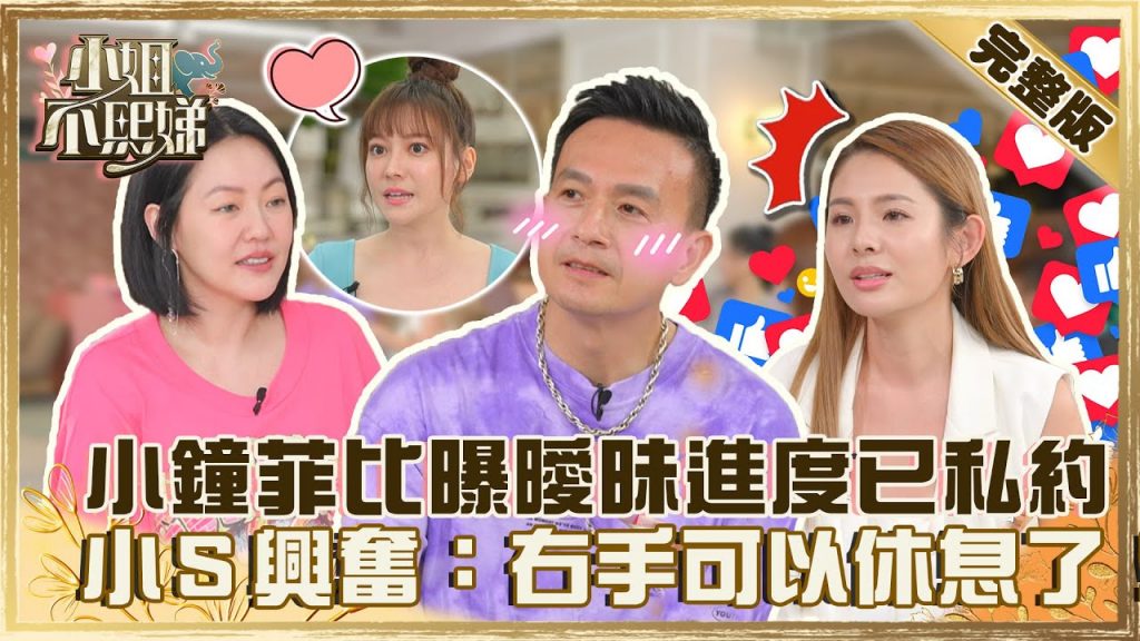 小鐘.菲比曝「曖昧」進度已私約?鮪魚加碼爆他易有「生理反應」?小S興奮:你的右手可以休息了!【#小姐不熙娣】20220613 完整版 EP69 小鐘 鮪魚@小S徐熙娣 elephant DEE