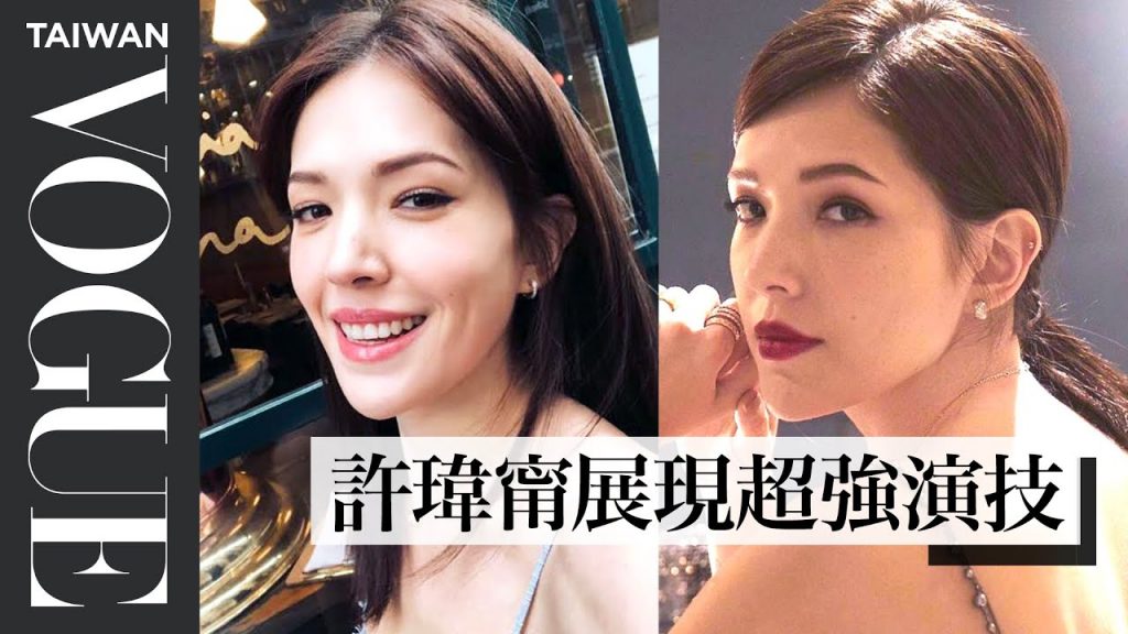 許瑋甯可愛也可壞,各種風格輕鬆駕馭|Vogue Taiwan