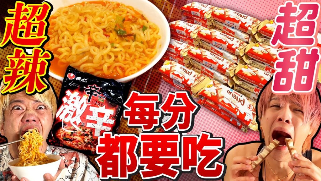 【認真實驗】每分鐘都要吃超甜超辣食物的話哪個比較痛苦?!大家絕對不要模仿。