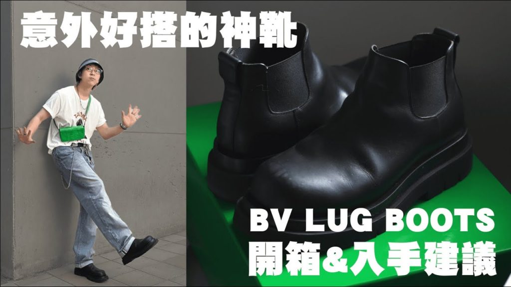 BV LUG BOOTS開箱&購買建議,意外好搭的神靴就是他!! | 男生精品推薦 | TheShorty 那個矮子