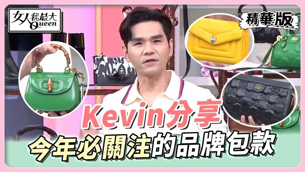 Kevin分享 今年一定要關注的品牌包款 女人我最大 20220908