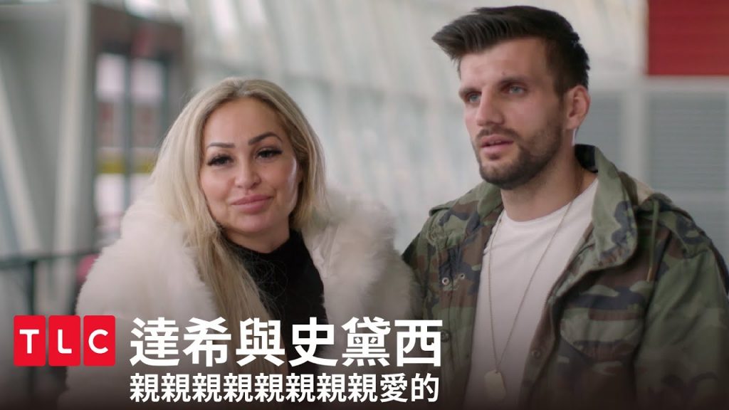 《達希與史黛西》親親親親親,又親又抱誰受得了|TLC 旅遊生活頻道