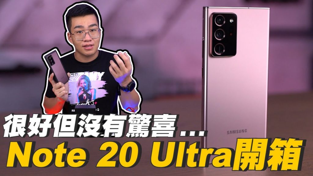 【Joeman】很好但沒有很驚喜…Note 20 Ultra 開箱!