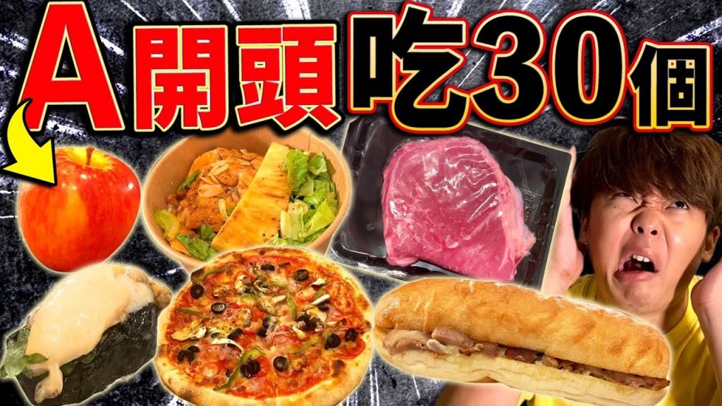 A開頭的食物30個沒吃完不能結束!不知不覺超越14小時超長時間的挑戰….?!