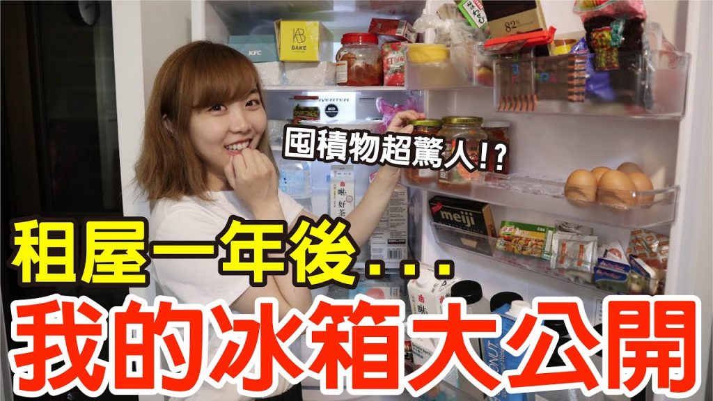 【Kiki】我的冰箱大公開!裡面居然放這些食物還有..!?