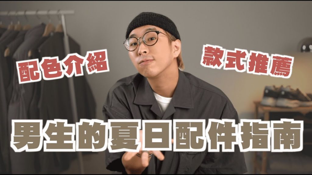 男生夏日配件大公開!! 款式介紹、配色分享一次看~ | 男生服飾推薦 | TheShorty 那個矮子