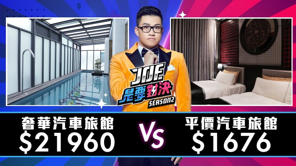 【Joeman】21960元的奢華汽車旅館對決1676元的平價汽車旅館!【Joe是要對決S2】Ep22 ft.妮妮