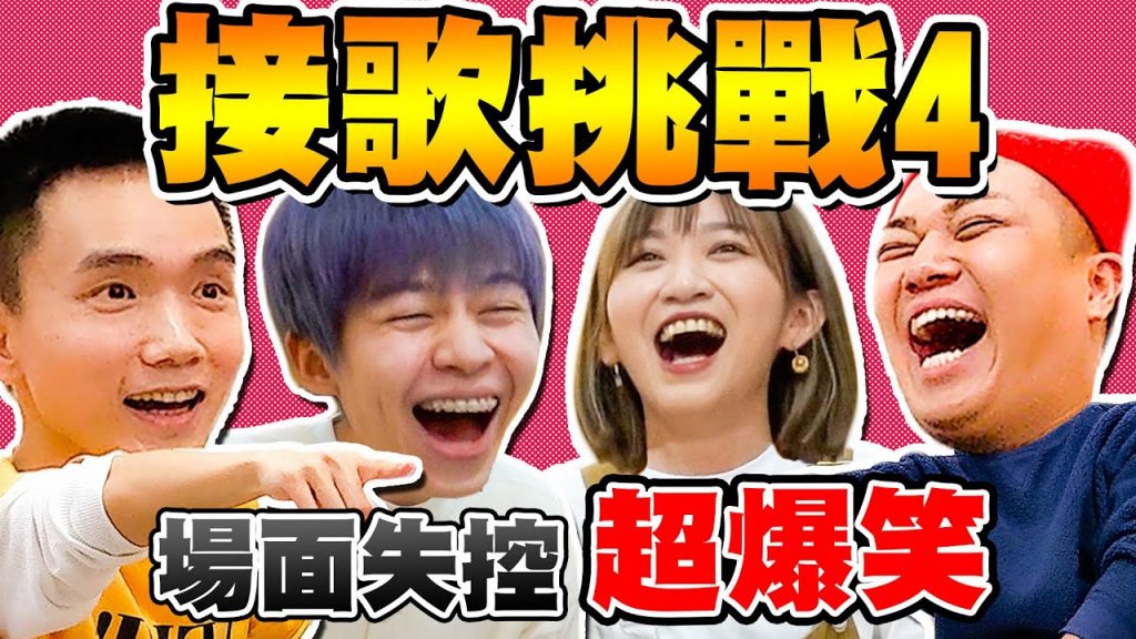 唱出「關鍵字」接歌挑戰!來賓超失控,你能唱出幾首?(旅、服飾、電子產品)【黃氏兄弟】Ft. @關韶文 關關 @焦凡凡fanfan @阿翰po影片 @阿心Liao #關鍵字接歌挑戰 EP4