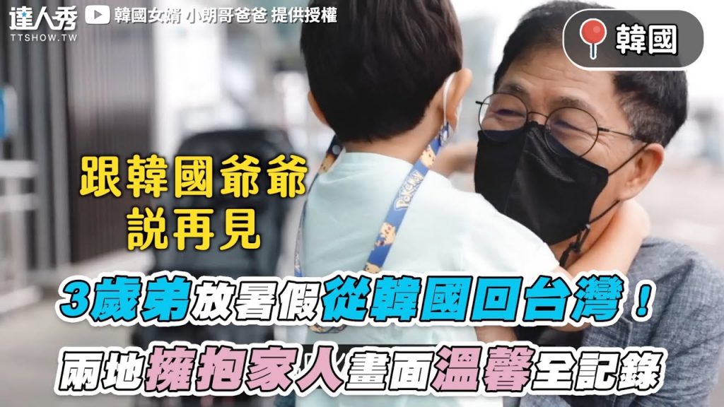 【3歲弟放暑假從韓國回台灣! 兩地擁抱家人畫面溫馨全記錄】|@韓國女婿 小朗哥爸爸