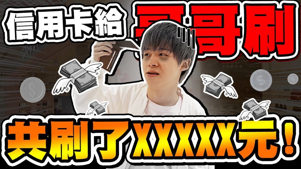 拿弟弟的信用卡狂刷一小時,究竟花了多少錢?【黃氏兄弟】麗寶OUTLET MALL