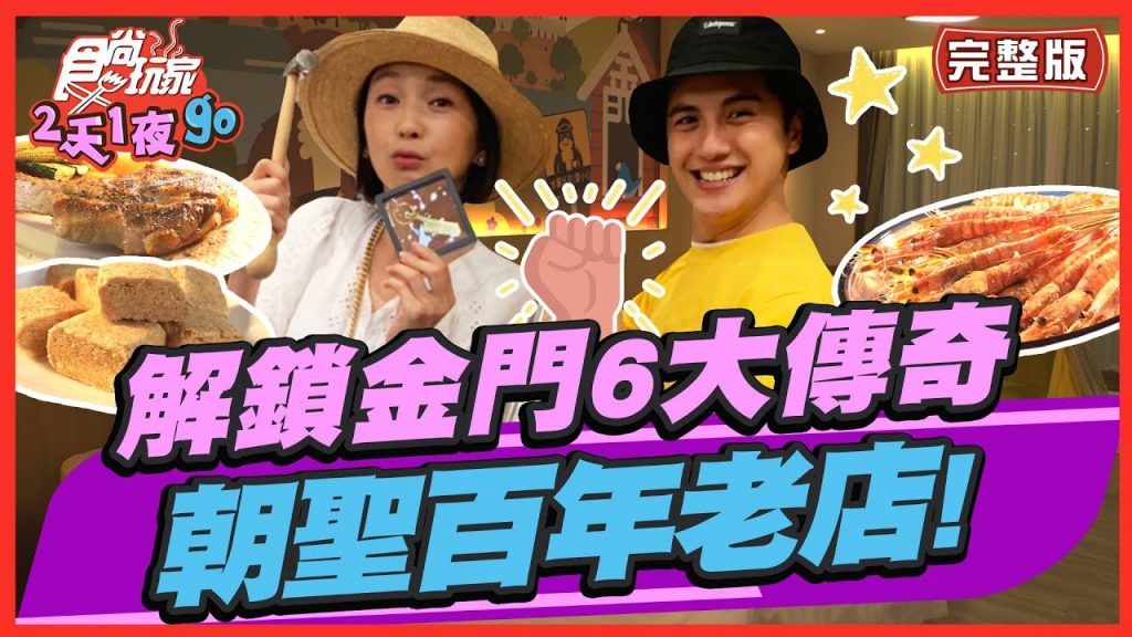 食尚玩家2天1夜go【#金門】解鎖金門6大神秘傳奇朝聖百年老店!金門才吃得到!今夏最神秘之旅~ SuperTaste in Kinmen, Taiwan 20220720 (完整版) 曾子餘.六月