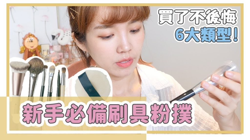 新手必看:刷具粉撲這6種類就夠用! |居妮Ginny Daily♥