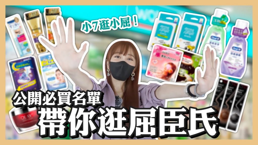 屈臣氏每逛必買好物!回購N次的大推產品公開,帶逛屈臣氏開箱10樣超燒好物🔥