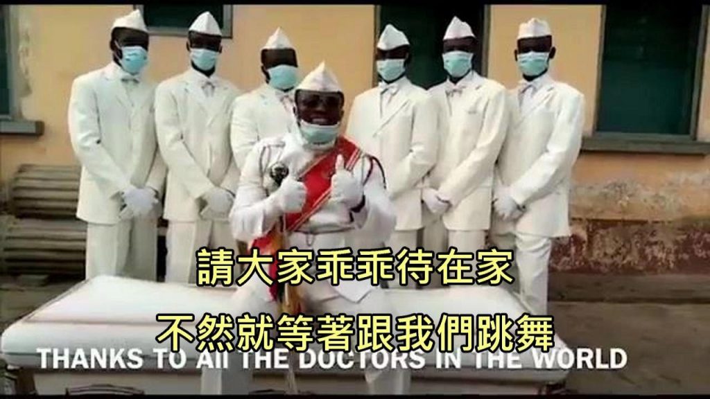 黑人別抬棺材,主動大家趴著走,反對者就等著跟他們一起跳舞(中文字幕)