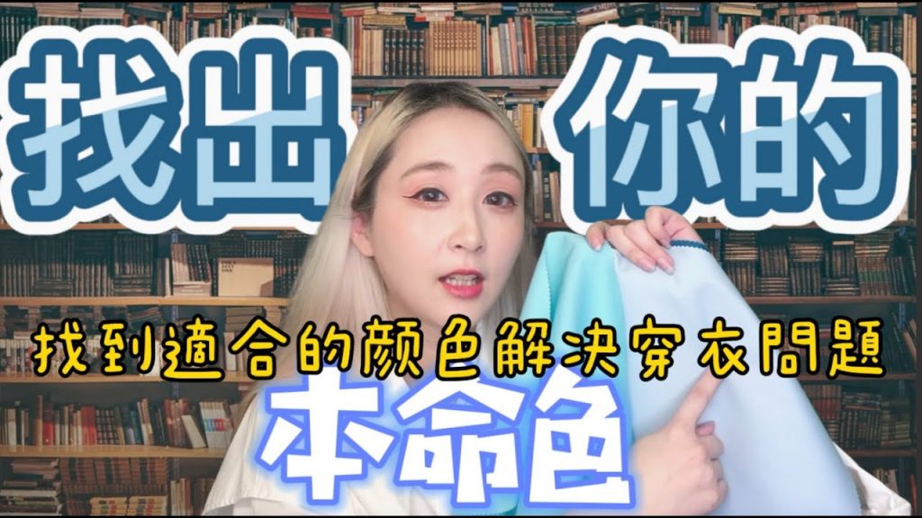 『色彩分析師幫你解決你穿衣不好看的顏色問題』『個人基因色彩皮膚屬性』怎樣找出我的穿衣色彩?我能穿什麼顏色呢?而適合我的個人基因色彩又是什麼呢?五種小方法讓你疫情在家測出自己的膚色!快來做基因色彩的測驗